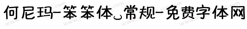 何尼玛-笨笨体 常规字体转换